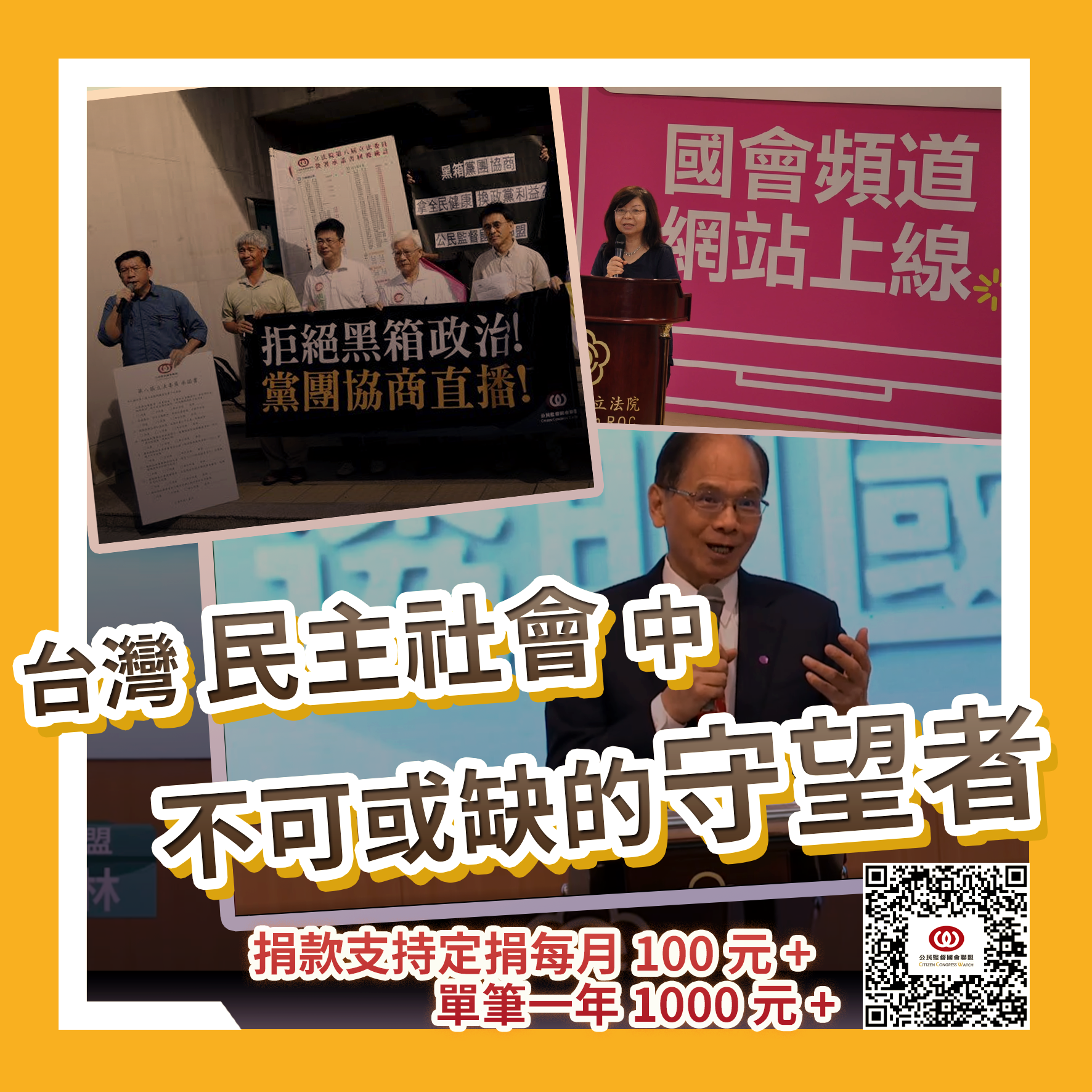 公民監督國會聯盟- 最新消息【募款活動】台灣民主社會中不可或缺的守望者