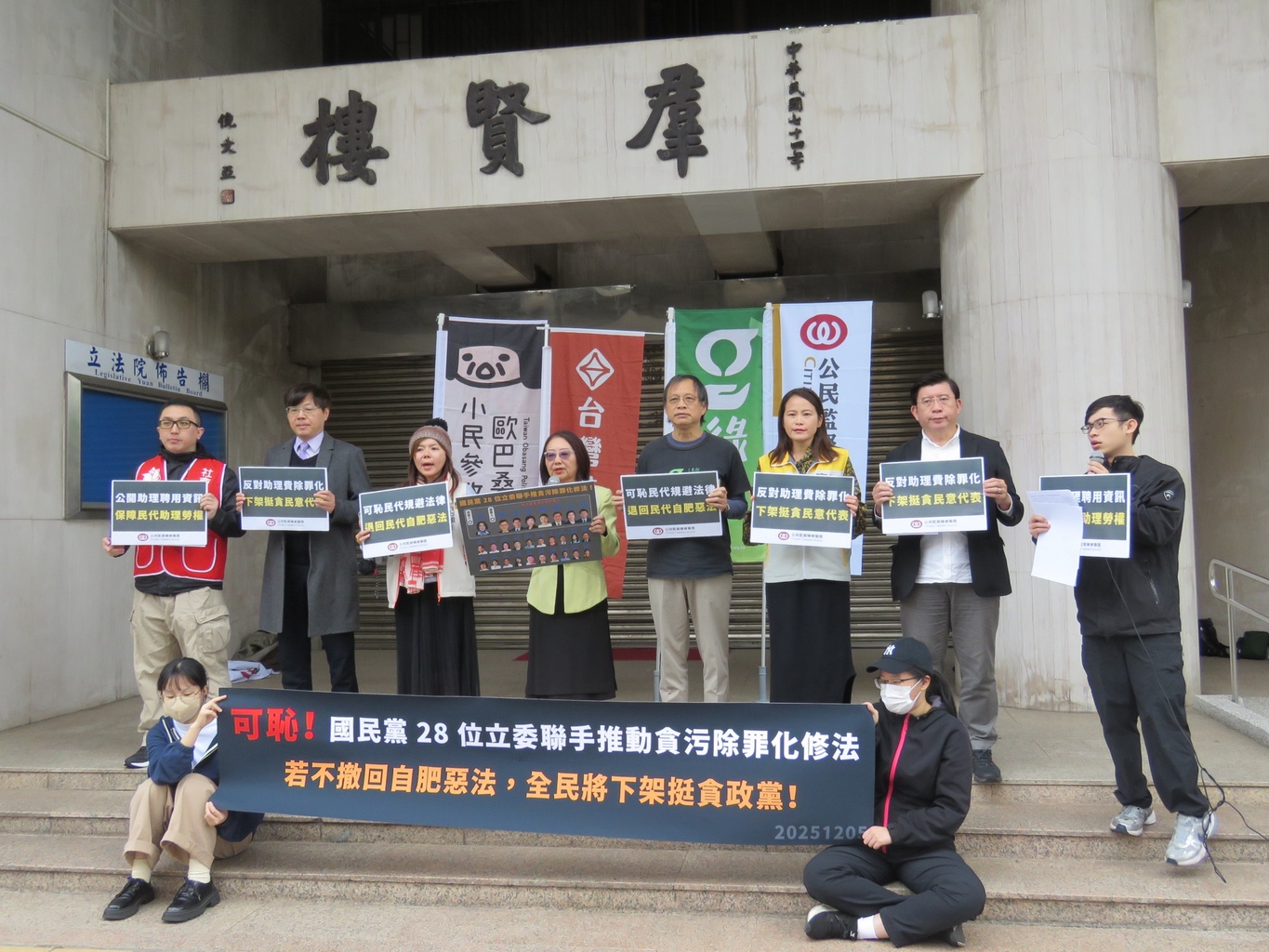 公民監督國會聯盟- 最新消息【會後新聞稿】可恥！國民黨28 位立委聯手推動貪污除罪化修法！ 若不撤回自肥惡法，全民將下架挺貪政黨！