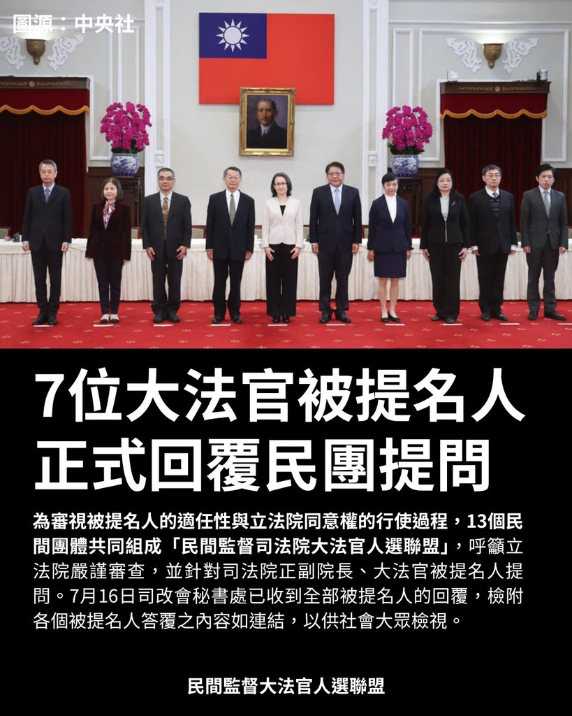 公民監督國會聯盟- 最新消息【共同聲明】邀請各界檢視大法官的問卷回覆！呼籲黨團開放自由投票！