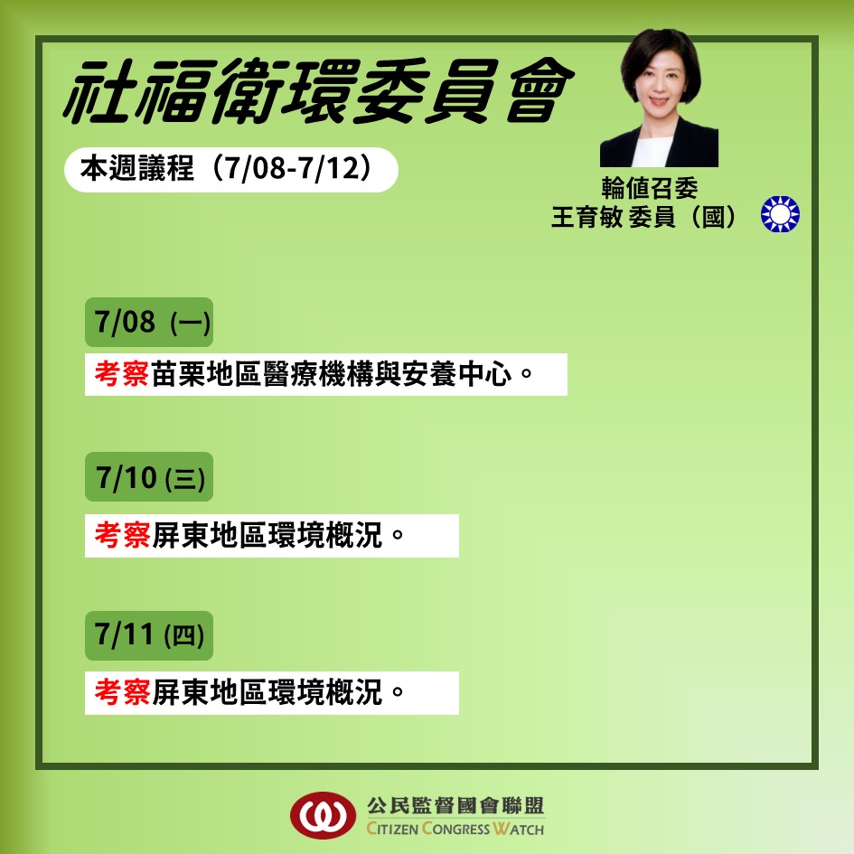 公民監督國會聯盟 最新消息 【會議預報】0708－0712立法院議程