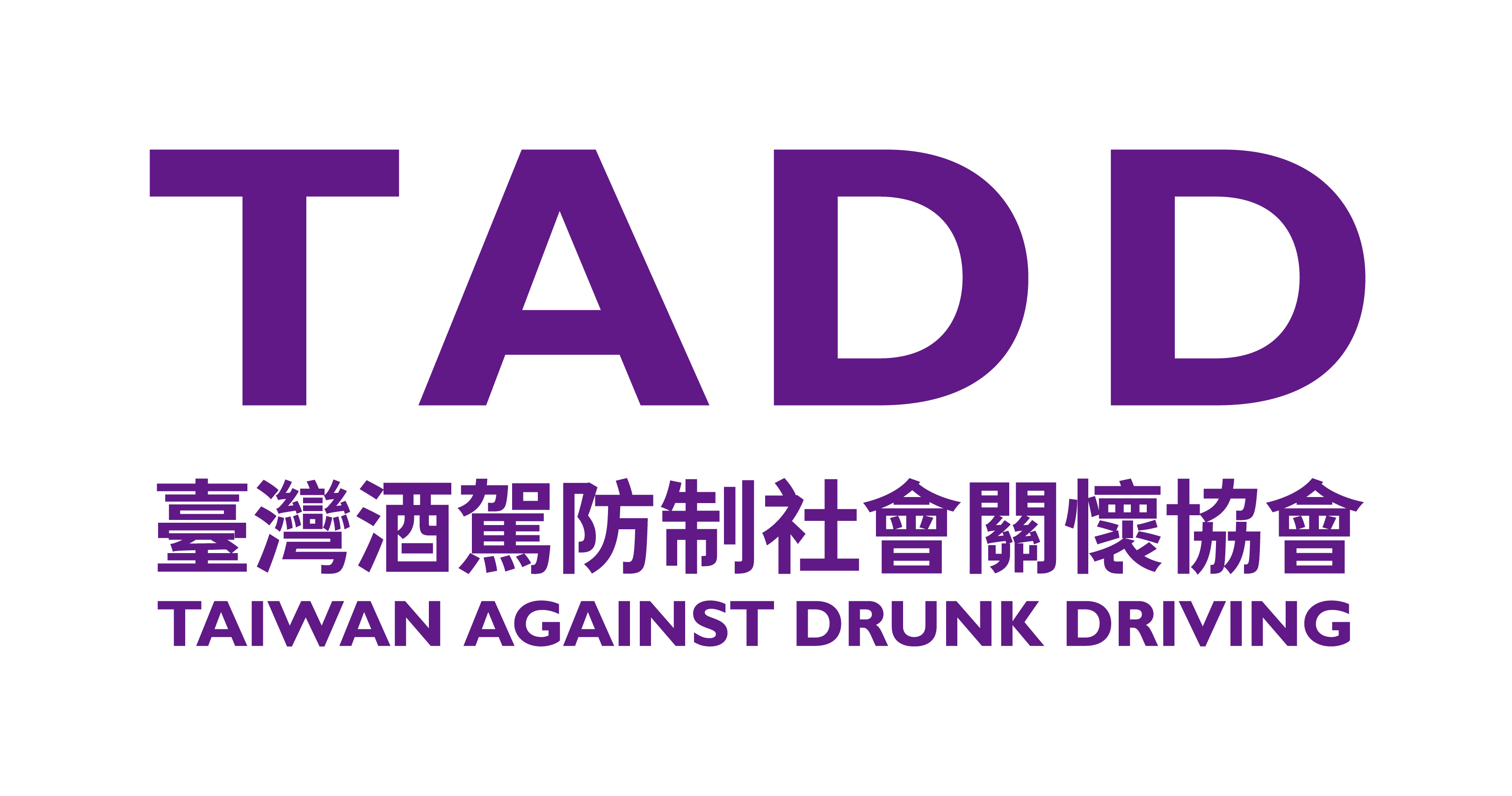 社團法人臺灣酒駕防制社會關懷協會 logo