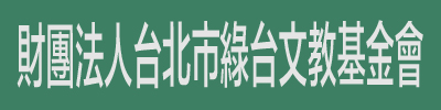 財團法人台北市綠台文教基金會 logo