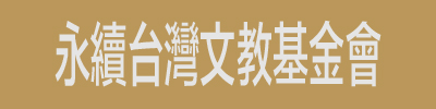 財團法人永續台灣文教基金會 logo