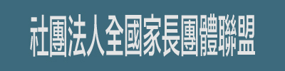 社團法人全國家長團體聯盟 logo