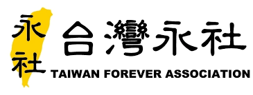 社團法人台灣永社 logo