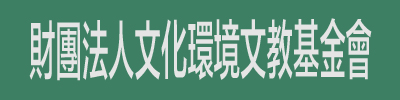 財團法人文化環境文教基金會 logo
